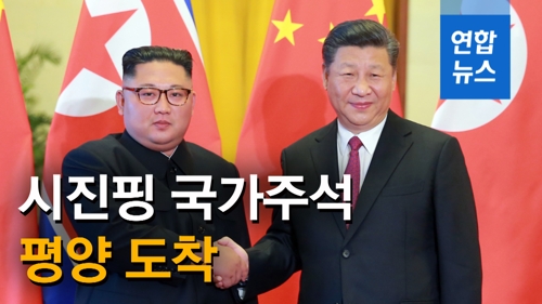 [영상] 시진핑 중국 국가주석 평양 도착…국빈방북 일정 시작