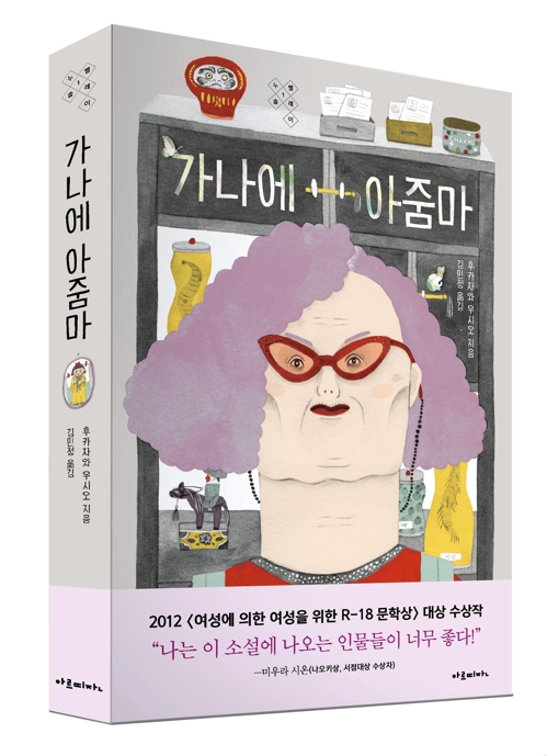 日동포 후카자와 우시오의 가나에 아줌마 국내서 번역 출간
