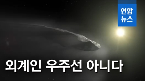 [영상] 외계인 탐사선설 오무아무아…우주의 자연적 산물