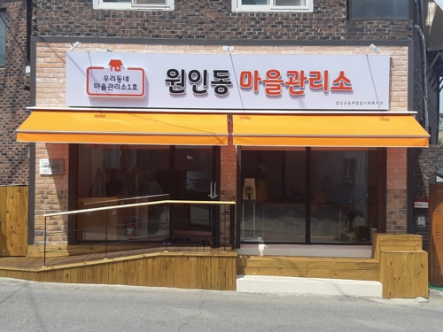 원주 도심의 동네 사랑방…우리동네 마을관리소 1호점 17일 개소