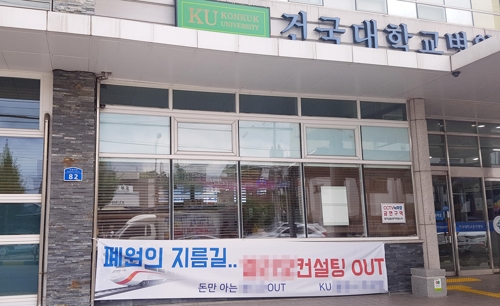 건국대 충주병원 분규…컨설팅 중단을 vs 정상화 동참해야(종합)