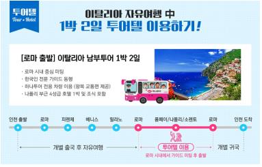 항공편·일정은 마음대로…가이드·숙박은 패키지로