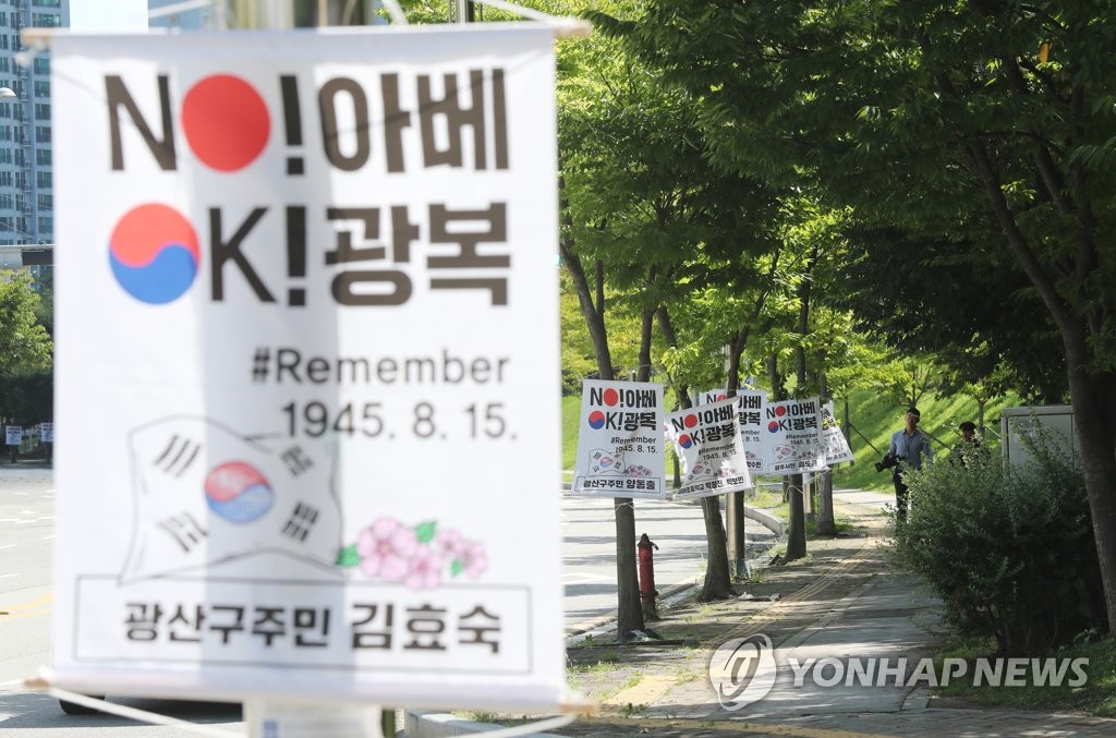 광복절 앞두고 내걸린 NO 아베