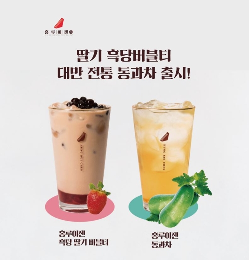 홍루이젠, 딸기 흑당 버블티·동과차 출시…무료 증정 이벤트