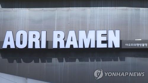 아오리라멘 前점주 승리, 명성 유지 어겨…본사 의무 없어