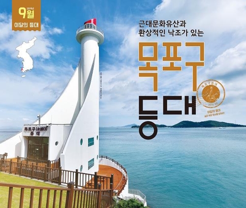 111년 역사 간직한 목포구등대, 9월의 등대 선정