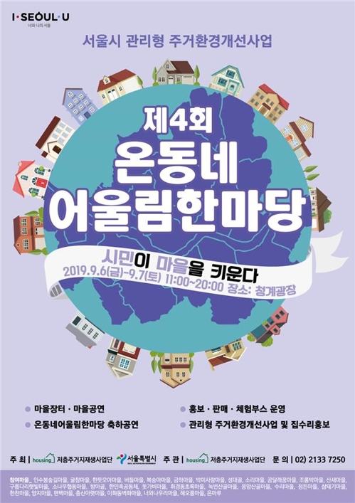 서울시 온동네 어울림 한마당 6~7일 청계광장서 열려
