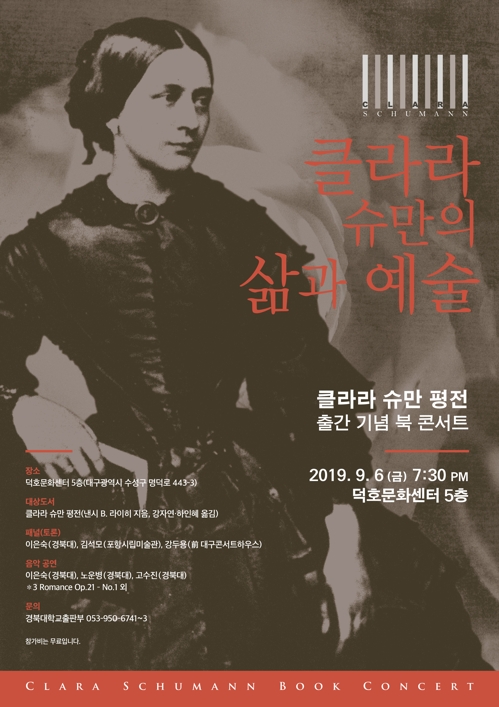 클라라 슈만을 만난다…경북대 출판부 북콘서트