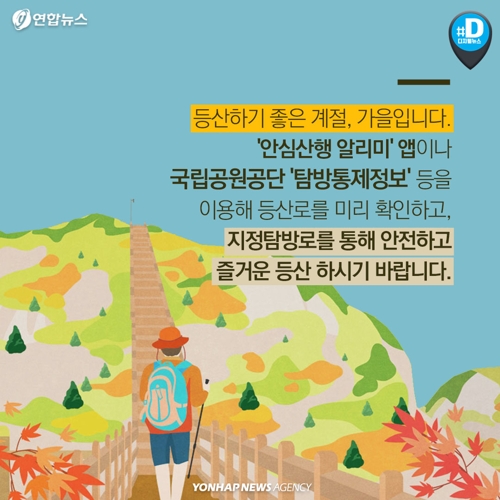 [카드뉴스] 등산하기 좋은 계절 가을, 샛길 탐방은 절대 안 돼요