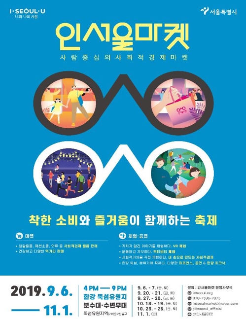 올가을 금토 뚝섬유원지에선 사회적경제 마켓 열린다