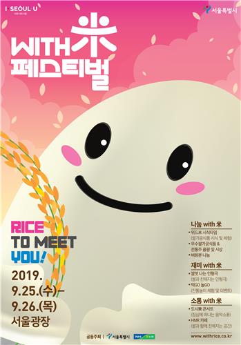 25~26일 서울광장서 우리쌀 가공식품 축제…위드미 페스티벌