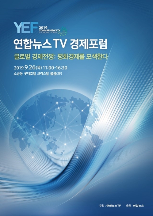 연합뉴스TV, 내일 경제포럼…글로벌 경제전쟁과 평화경제