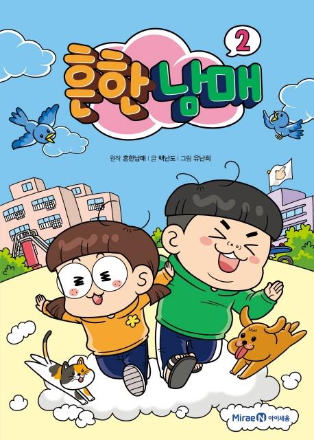 [베스트셀러] 흔한남매 2 앞세운 아동도서 강세