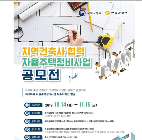 우리동네 주택정비를 내 손으로…지역건축사 디자인 공모