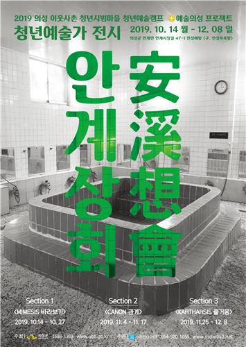 의성 옛 안성목욕탕 청년예술가 작품 전시공간으로 탈바꿈