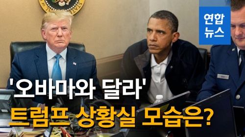 [영상] 트럼프 상황실 오바마와 '달랐다'…