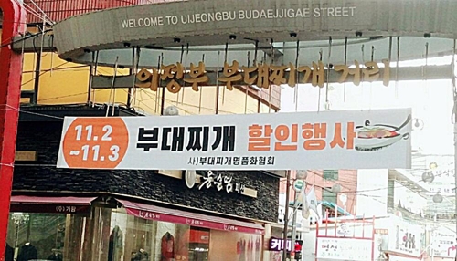 [의정부소식] 부대찌개 거리 내달 2∼3일 1천원 할인 판매