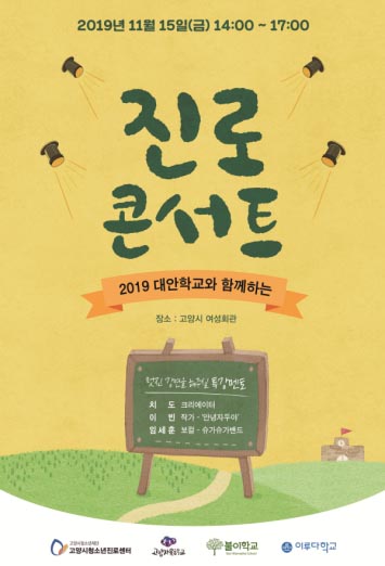 고양청소년진로센터, 15일 대안학교 학생 진로 콘서트
