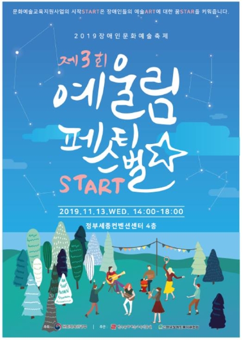 장애인 문화예술교육 축제 예울림 페스티벌