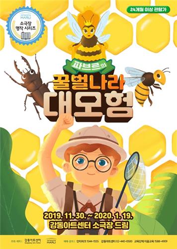 [공연소식] 가족뮤지컬 파브르의 꿀벌나라 대모험 外