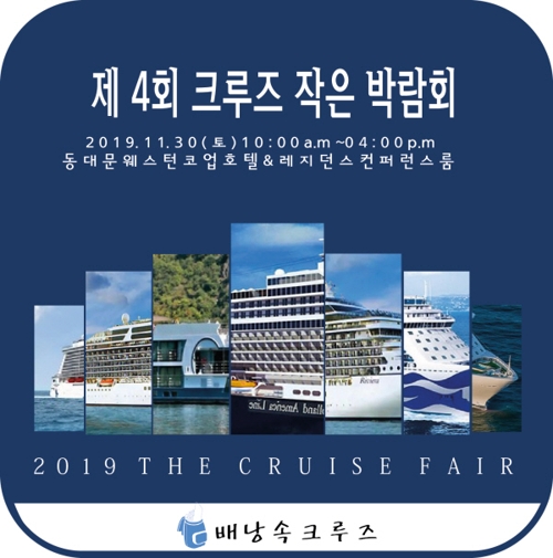 배낭속크루즈, 30일 동대문서 제4회 크루즈 작은 박람회 개최