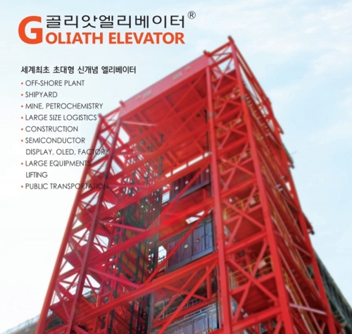 골리앗 엘리베이터·벽걸이보일러 등 세계일류상품 92개 인증