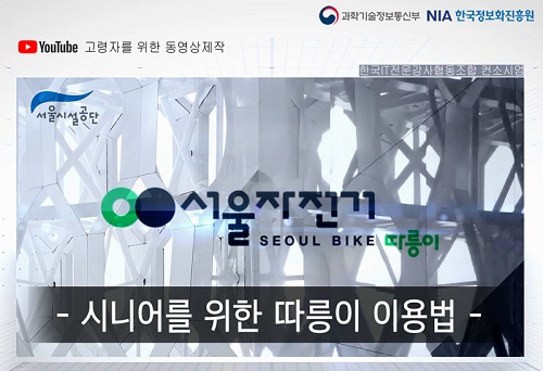 한국IT전문강사협동조합, 노인 위한 따릉이 이용법 영상 제작