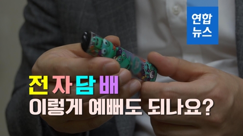 [뉴스피처] 전자담배 이렇게 예뻐도 되나요?…청소년 마케팅 논란