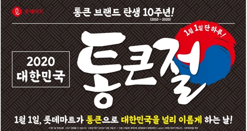 이마트 초탄일·롯데마트 통큰절…새해 첫날 초저가 행사