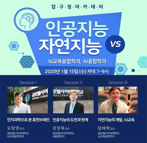 글로벌사이버대, 15일 압구정아카데미…인공지능 vs 자연지능