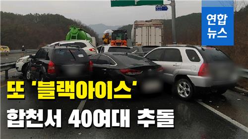 [영상] 또 블랙아이스…합천서 빗길에 40여대 추돌