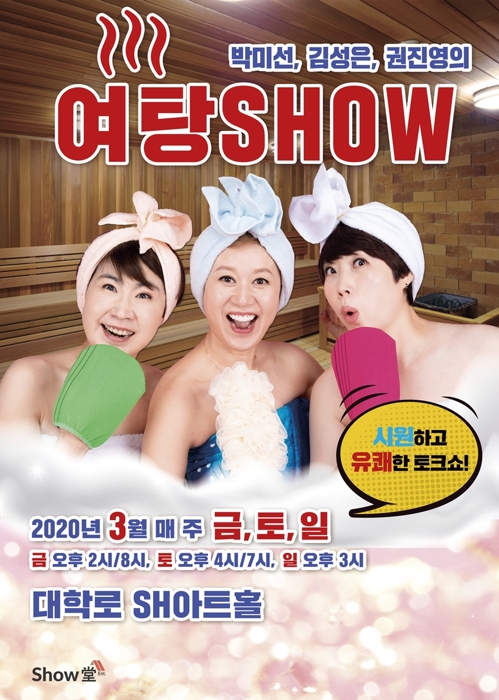 개그우먼 박미선·권진영·김성은의 화끈한 19금 수다…여탕쇼