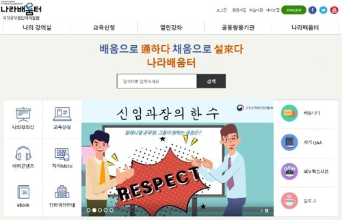 국가인재원, 나라배움터 이러닝 올해 학습서비스 시작