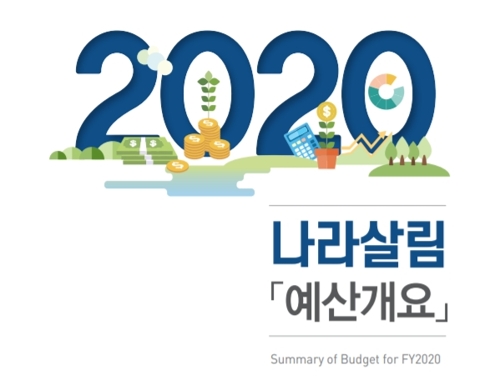 기재부, 2020년 나라살림 예산개요 발간