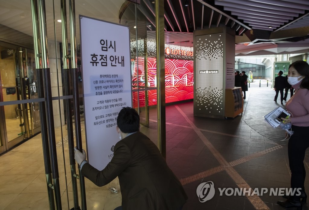 임시휴업 들어간 롯데백화점 본점