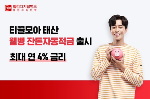 티끌모아 태산…웰컴저축은행, 잔돈 자동적금 출시