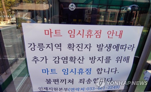 강릉 코로나19 확진자 이용 국군 송정콘도 마트 영업 중단