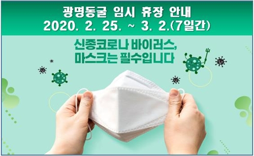 코로나19 확산으로 광명동굴 내달 2일까지 휴장