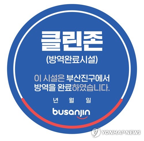 방역 완료했습니다 부산진구 소독 클린존 이용 운동