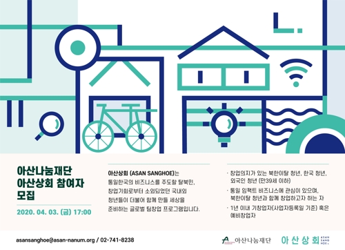 아산나눔재단, 청년 창업 지원 아산상회 참가자 모집