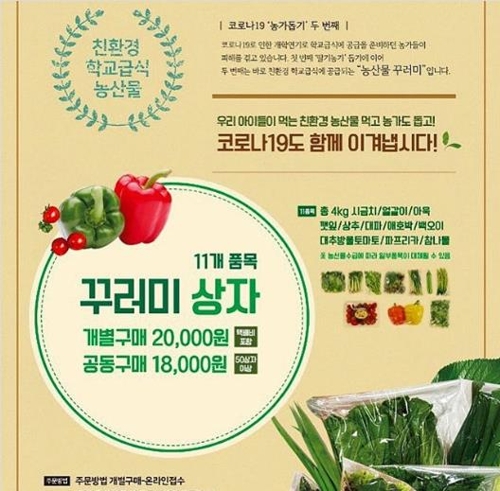 우리농산물 사주기로 코로나19 극복합니다…전국서 착한소비