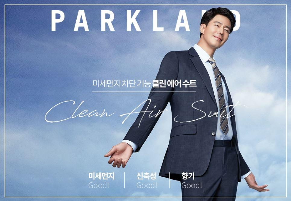 [게시판] 파크랜드 유해물질 흡착방지 정장 출시