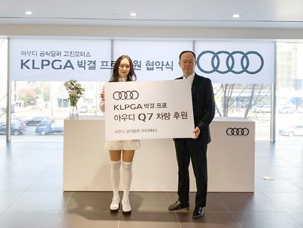 아우디 공식딜러 고진모터스, KLPGA 프로골퍼 박결과 후원 계약