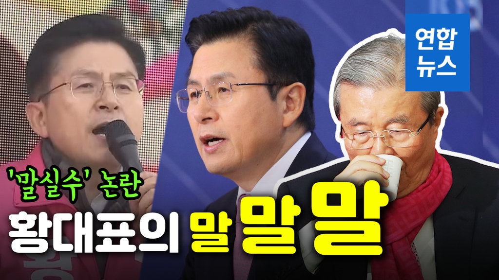 [영상] 키작은 사람은 들지도 못해…황교안, 잇단 말실수 논란