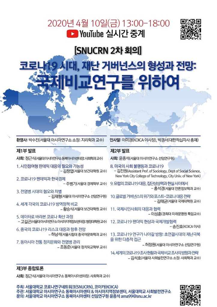 서울대 아시아硏 코로나19 시대 국제학술회의