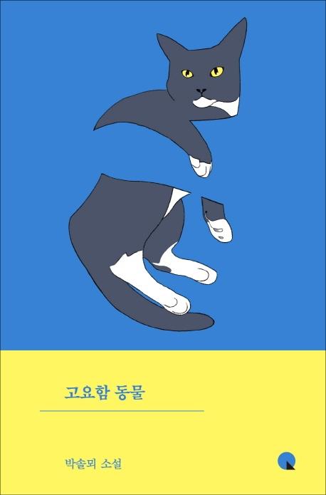 고양이 탐정, 나를 도와줘…박솔뫼 고요함 동물