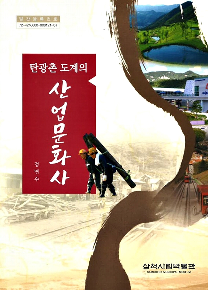 삼척시립문화관, 산업문화사 등 조사연구총서 발간