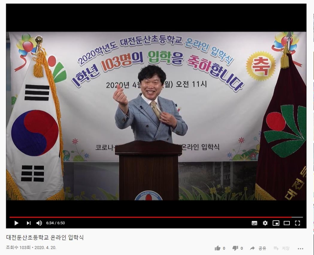 대전둔산초 유튜브로 온라인 입학식