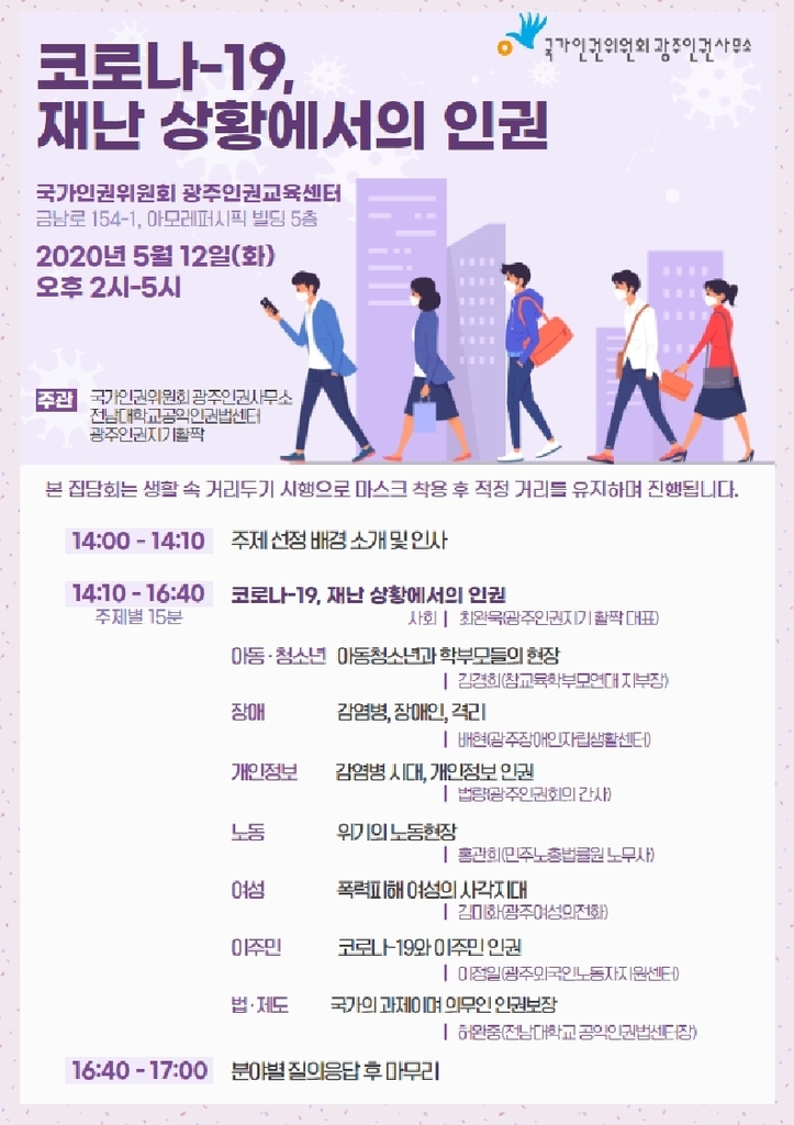 [게시판] 코로나 19와 인권 12일 광주인권사무소 집담회