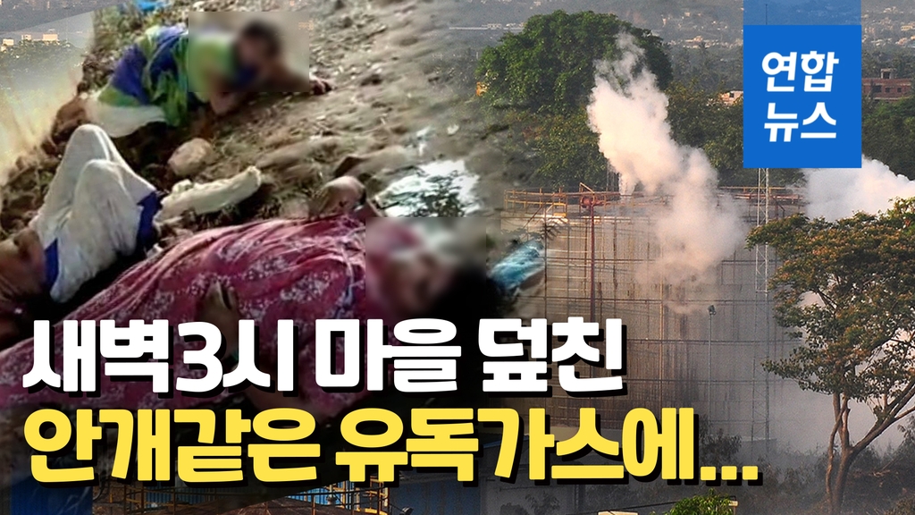 [영상] 여기저기서 픽픽…새벽 3시에 유독가스는 마을을 덮쳤다